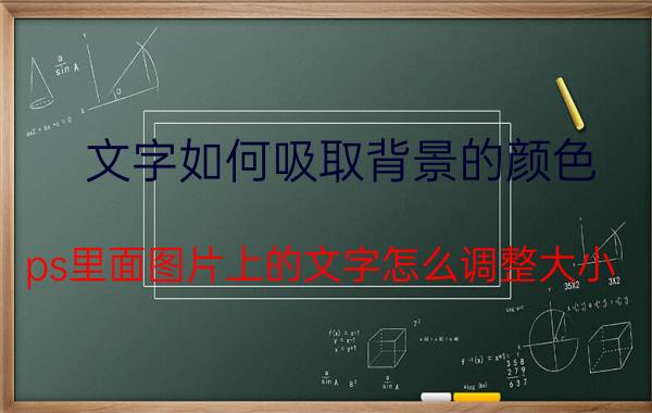 文字如何吸取背景的颜色 ps里面图片上的文字怎么调整大小？